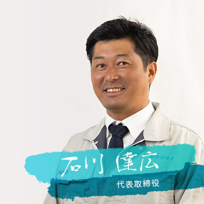 石川達広